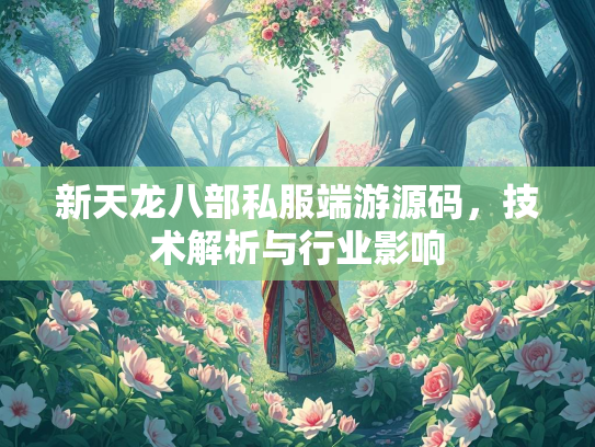 新天龙八部私服端游源码，技术解析与行业影响  第2张