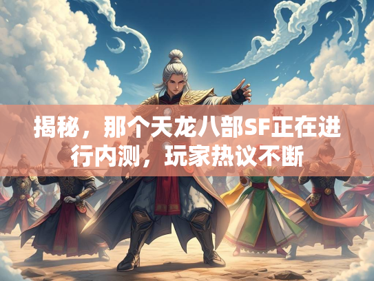 揭秘，那个天龙八部SF正在进行内测，玩家热议不断  第3张