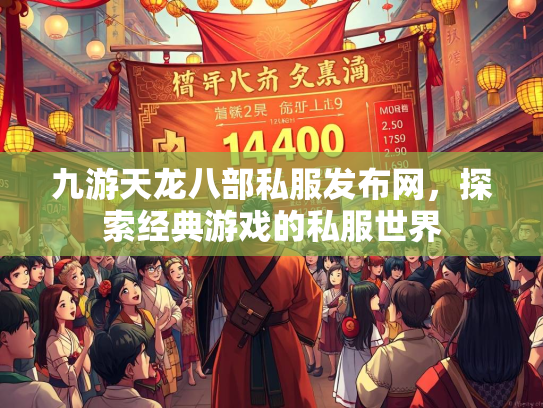 九游天龙八部私服发布网，探索经典游戏的私服世界  第2张