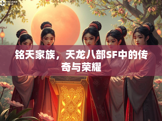 铭天家族，天龙八部SF中的传奇与荣耀  第2张