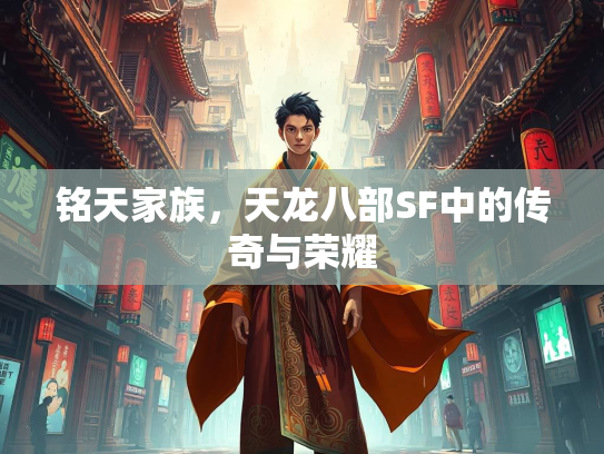 铭天家族，天龙八部SF中的传奇与荣耀  第1张