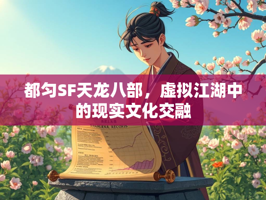 都匀SF天龙八部，虚拟江湖中的现实文化交融  第1张
