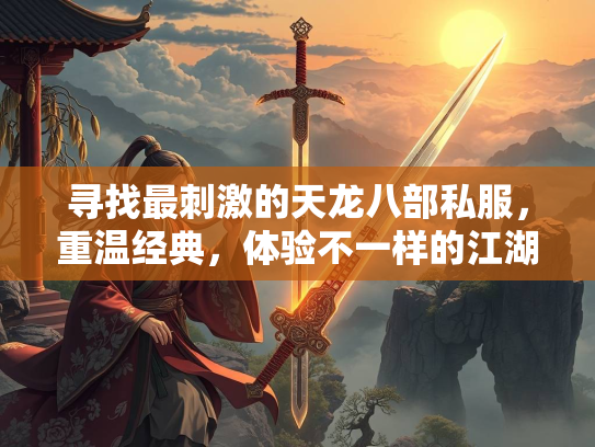寻找最刺激的天龙八部私服，重温经典，体验不一样的江湖  第2张