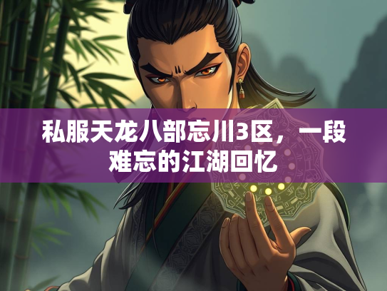 私服天龙八部忘川3区，一段难忘的江湖回忆  第2张
