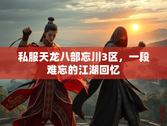私服天龙八部忘川3区，一段难忘的江湖回忆  第3张