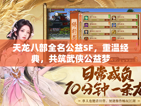 天龙八部全名公益SF，重温经典，共筑武侠公益梦  第1张