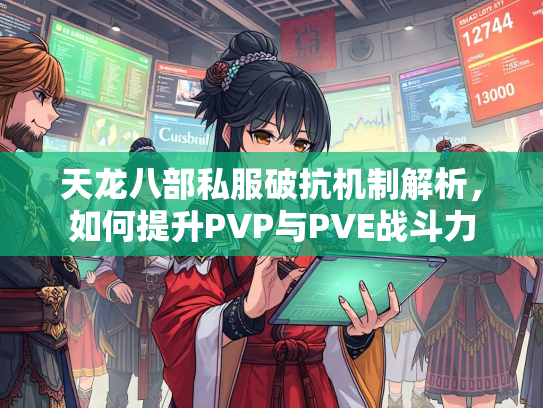 天龙八部私服破抗机制解析，如何提升PVP与PVE战斗力  第1张