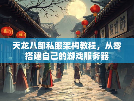 天龙八部私服架构教程，从零搭建自己的游戏服务器  第2张