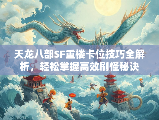 天龙八部SF重楼卡位技巧全解析，轻松掌握高效刷怪秘诀  第2张