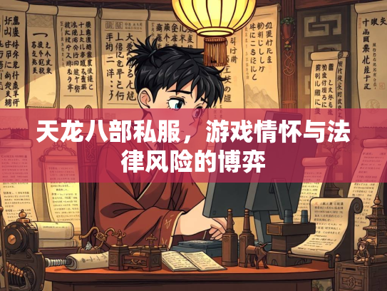 天龙八部私服，游戏情怀与法律风险的博弈  第2张