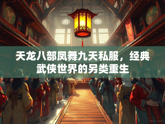 天龙八部凤舞九天私服，经典武侠世界的另类重生  第2张