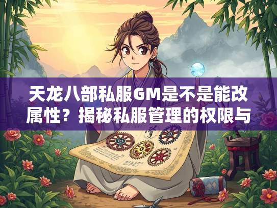 天龙八部私服GM是不是能改属性？揭秘私服管理的权限与风险  第2张