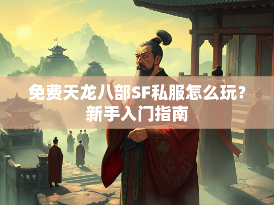 免费天龙八部SF私服怎么玩？新手入门指南  第3张