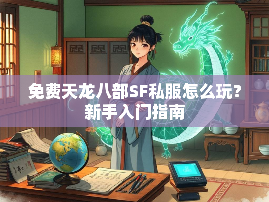 免费天龙八部SF私服怎么玩？新手入门指南  第1张