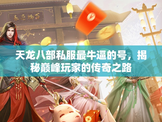 天龙八部私服最牛逼的号，揭秘巅峰玩家的传奇之路  第2张