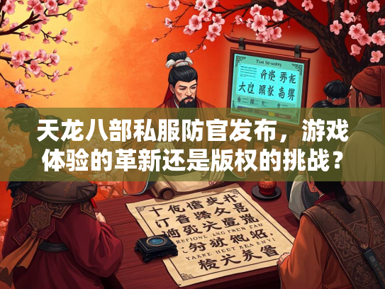 天龙八部私服防官发布，游戏体验的革新还是版权的挑战？  第2张