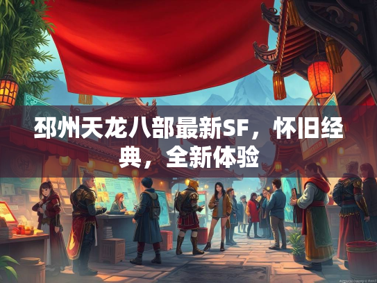 邳州天龙八部最新SF，怀旧经典，全新体验  第2张