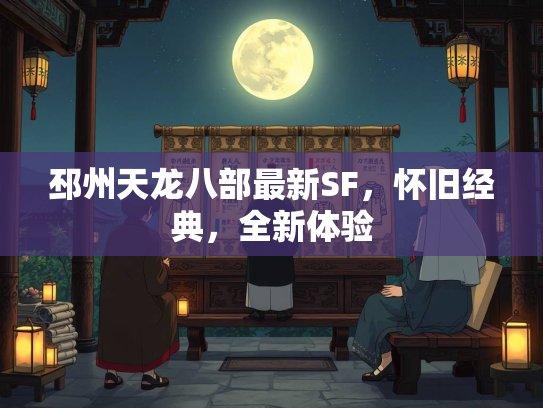 邳州天龙八部最新SF，怀旧经典，全新体验  第1张