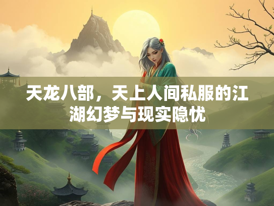天龙八部，天上人间私服的江湖幻梦与现实隐忧  第1张