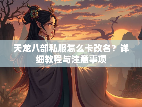 天龙八部私服怎么卡改名？详细教程与注意事项  第3张