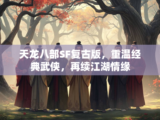 天龙八部SF复古版，重温经典武侠，再续江湖情缘  第2张