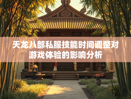 天龙八部私服技能时间调整对游戏体验的影响分析  第2张