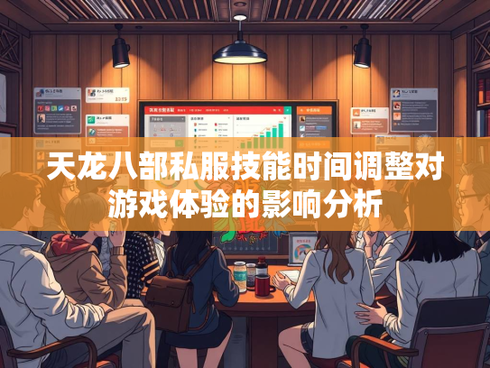 天龙八部私服技能时间调整对游戏体验的影响分析  第1张