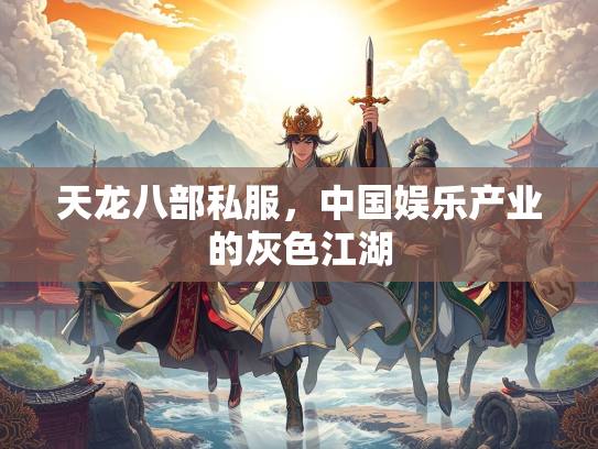 天龙八部私服，中国娱乐产业的灰色江湖  第3张