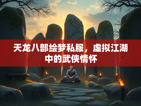 天龙八部绘梦私服，虚拟江湖中的武侠情怀  第3张