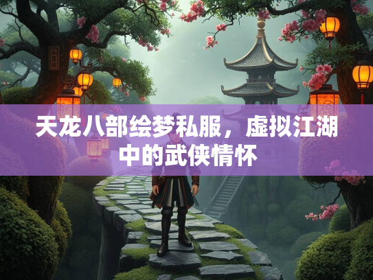 天龙八部绘梦私服，虚拟江湖中的武侠情怀  第1张