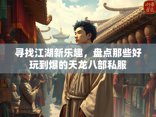 寻找江湖新乐趣，盘点那些好玩到爆的天龙八部私服  第2张