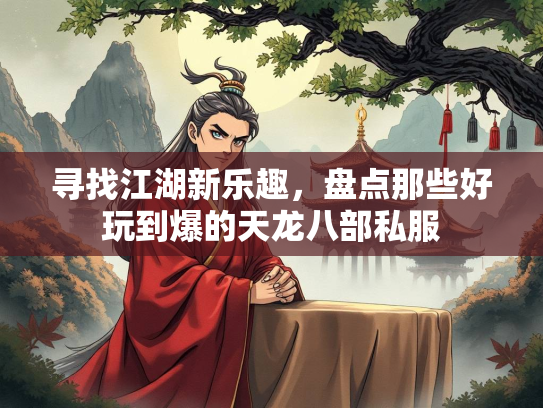寻找江湖新乐趣，盘点那些好玩到爆的天龙八部私服  第1张