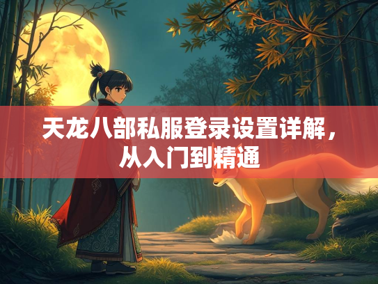 天龙八部私服登录设置详解，从入门到精通  第3张