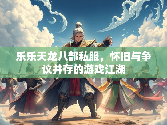 乐乐天龙八部私服，怀旧与争议并存的游戏江湖  第2张
