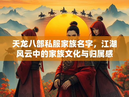 天龙八部私服家族名字，江湖风云中的家族文化与归属感  第2张