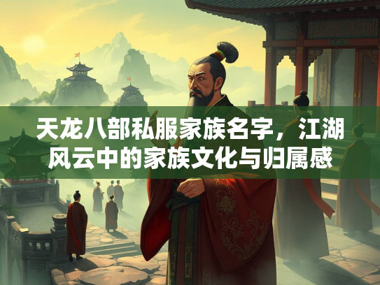 天龙八部私服家族名字，江湖风云中的家族文化与归属感  第3张