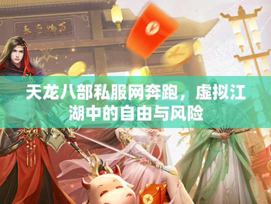 天龙八部私服网奔跑，虚拟江湖中的自由与风险  第3张