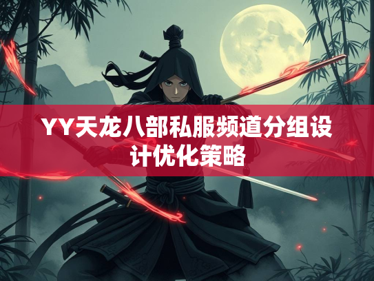 YY天龙八部私服频道分组设计优化策略  第2张