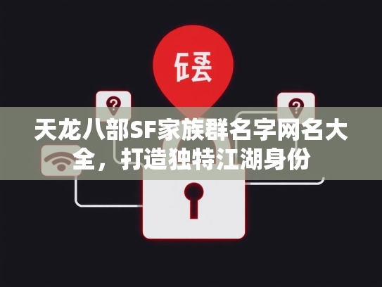 天龙八部SF家族群名字网名大全，打造独特江湖身份  第2张