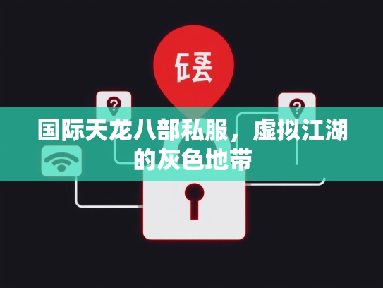 国际天龙八部私服，虚拟江湖的灰色地带  第2张