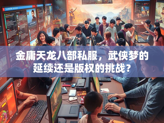 金庸天龙八部私服，武侠梦的延续还是版权的挑战？  第2张