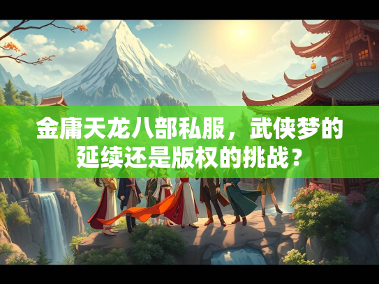 金庸天龙八部私服，武侠梦的延续还是版权的挑战？  第3张