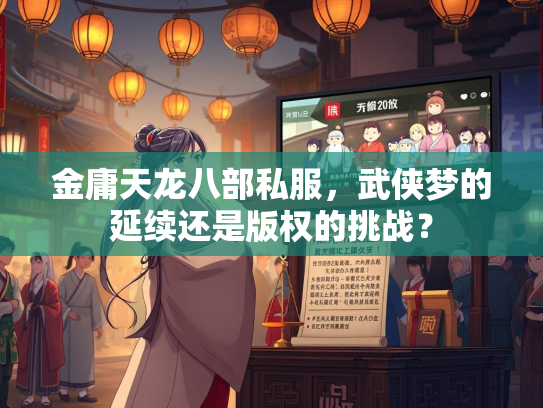 金庸天龙八部私服，武侠梦的延续还是版权的挑战？  第1张