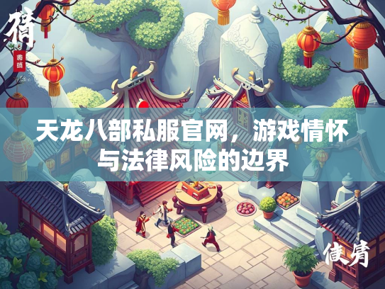 天龙八部私服官网，游戏情怀与法律风险的边界  第3张