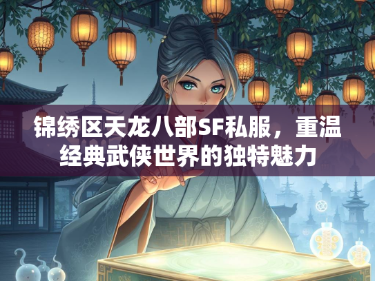 锦绣区天龙八部SF私服，重温经典武侠世界的独特魅力  第1张