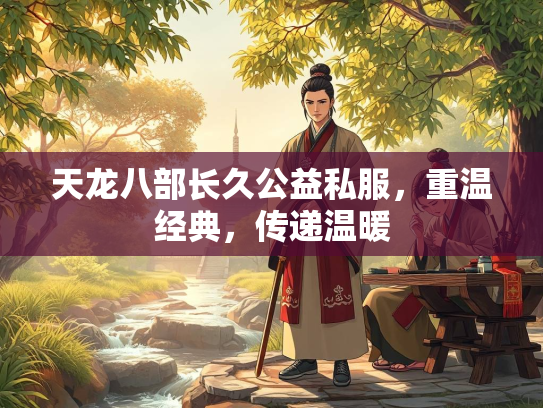 天龙八部长久公益私服，重温经典，传递温暖  第2张