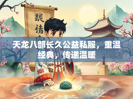 天龙八部长久公益私服，重温经典，传递温暖  第3张
