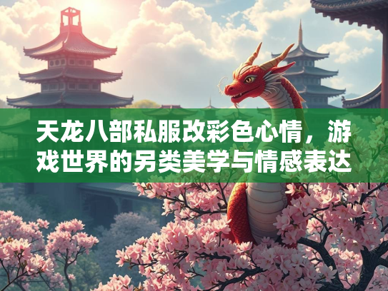 天龙八部私服改彩色心情，游戏世界的另类美学与情感表达  第2张