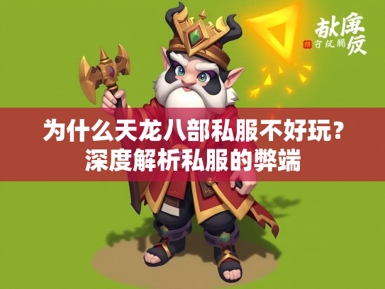 为什么天龙八部私服不好玩？深度解析私服的弊端