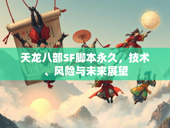 天龙八部SF脚本永久，技术、风险与未来展望  第2张